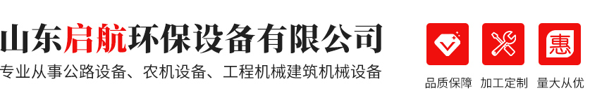 山东启航环保设备有限公司